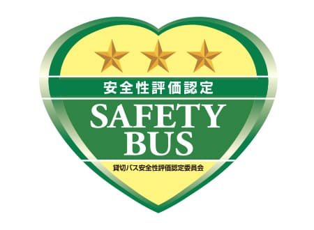貸切バス事業者安全性評価認定制度を取得