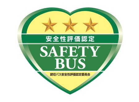 貸切バス事業者安全性評価認定制度を取得