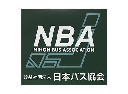 日本バス協会会員証（NBA認証マーク）を取得